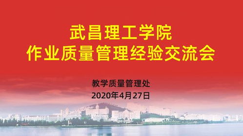 武昌理工學院以文化藝術交流為契機，深入構建質量文化——作業質量管理經驗交流會成功舉辦