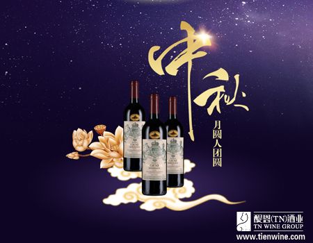 中秋月圓，酒香情濃——紅酒加盟商旺季亮點營銷全攻略